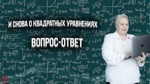 И снова квадратное уравнение!| Вопрос ответ| Надежда Павловна Медведева