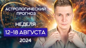 Неделя 12-18 августа 2024 Счастье и Грусть - кто победит? Душевный гороскоп Павел Чудинов