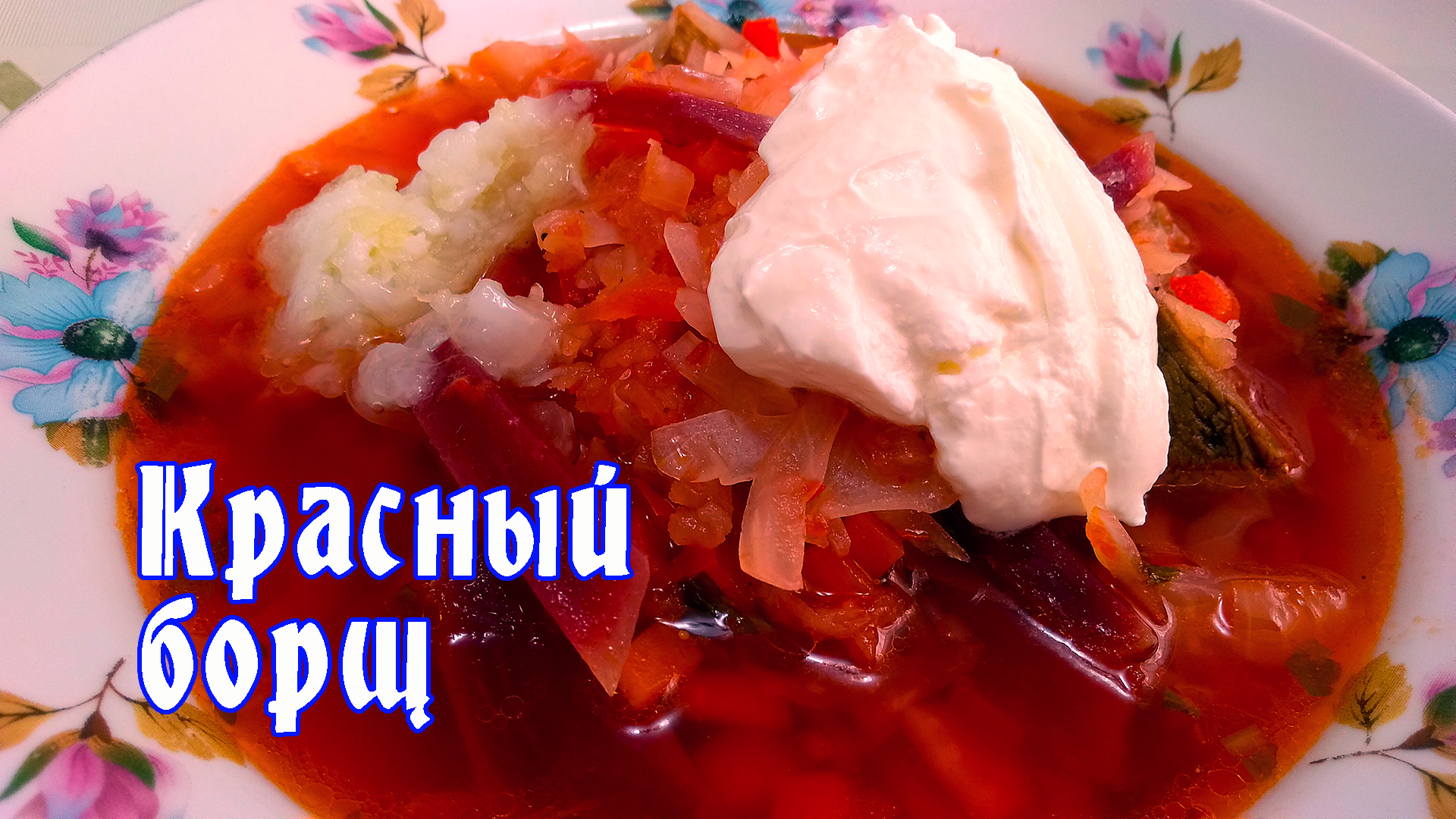 Вкуснейший красный свекольный борщ (украинский) от ARGoStav Kitchen