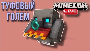Minecraft Live 2022 - Туфовый Голем! Голосование за мобов перевод на русский! Мнение