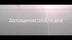 Долгожданная гроза на даче