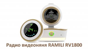 Обзор на радио видеоняня Ramili Baby RV1800.mp4
