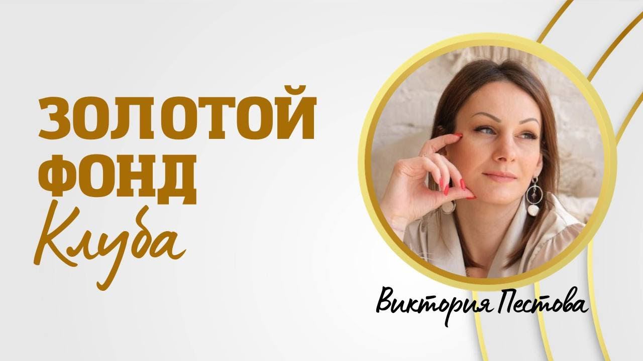 Виктория Пестова. Золотой фонд Клуба