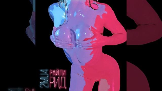 Райли Рид