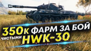 HWK-30 - Почему пропал из рандома? Причины. Пример правильной игры на HWK-30