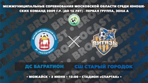 02.06.2024 | ДС Багратион - СШ Старый городок | 2009 | 1 группа | Зона А | Чемпионат МО по футболу