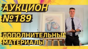 Аукцион ArtSale.info № 189. Дополнительные материалы