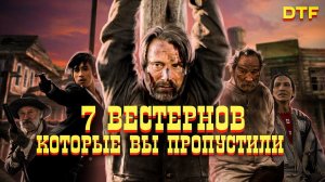 Необычные вестерны XXI века