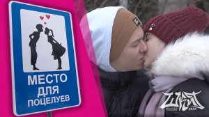 В России создали места для поцелуев. Стоит ли там целоваться? / ШКИТ