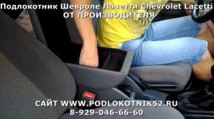 Подлокотник Шевроле Лачетти Chevrolet Lacetti  ОТ ПРОИЗВОДИТЕЛЯ