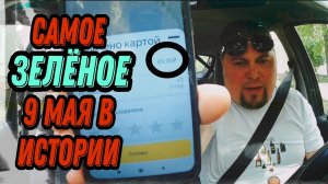Самое "ЗЕЛЁНОЕ" 9 мая в истории такси / Probin Life Taxi