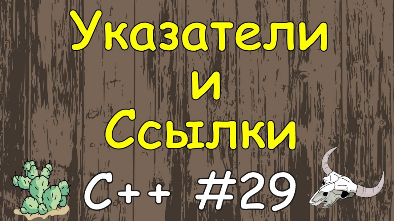 Язык C++ с нуля | #29 Указатели и Ссылки в чём их разница и отличия в c++.