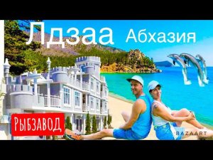 ЛДЗАА- ЛУЧШИЕ ПЛЯЖИ АБХАЗИИ! РЫБЗАВОД. В ПОИСКАХ ПЕСЧАНЫХ ПЛЯЖЕЙ. МРАМОРНЫЙ ЗАМОК.