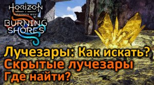 Horizon FW | Лучезары | Как искать? | 60 скрытых лучезаров! Где найти?