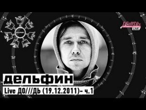 Дельфин | Dolphin - Live ДО///ДЬ (19.12.2011)- ч.1