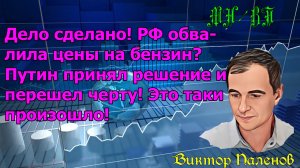 Дело сделано! РФ обвалила цены на бензин? Путин принял решение и перешел черту! Это таки произошло!