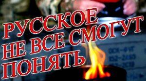 Традиционно русское не все европейцы согут понять