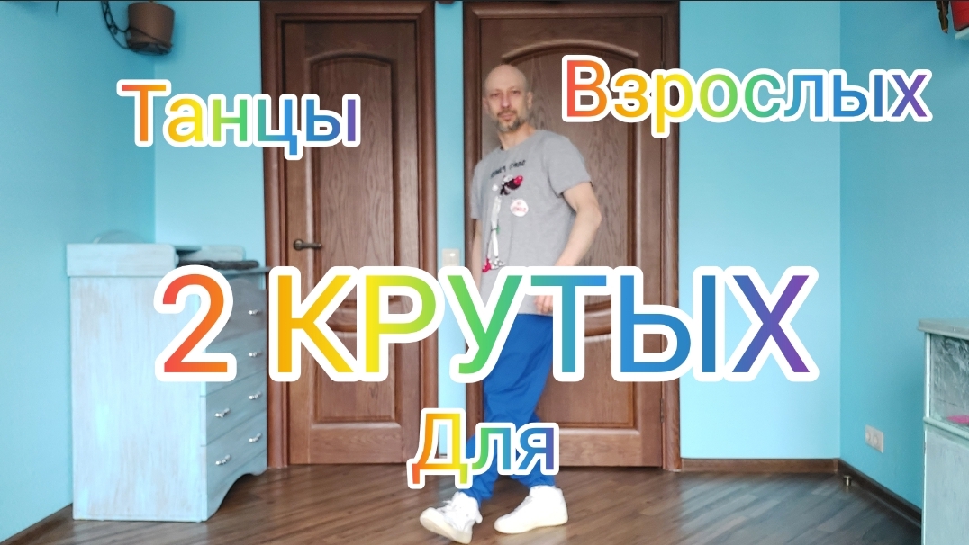 УЧИМ САМОЕ ПОПУЛЯРНОЕ ДВИЖЕНИЕ НОГАМИ. ОБУЧЕНИЕ ТАНЦАМ ДЛЯ НАЧИНАЮЩИХ. ТАНЦЫ ДЛЯ ВЗРОСЛЫХ.