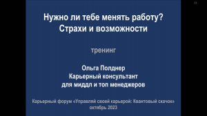 Нужно ли тебе менять работу? Страхи и возможности. Ольга Полднер, Карьерный форум "Квантовый скачок"