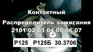 2-15 Распределитель зажигания ВАЗ 2101 2102 2103 2104 2105 2106 2107 трамблер