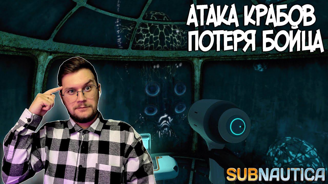 SUBNAUTICA #22 ► ВОЗВРАЩЕНИЕ В ГЛУБОКИЙ ОКЕАН ! / АТАКА КРАБОВ !