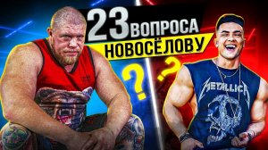 Максим Новоселов про ФРИК БОИ / 23 вопроса БЛИЦ