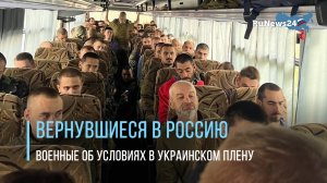 Освобожденный из украинского плена российский военный рассказал об условиях содержания.