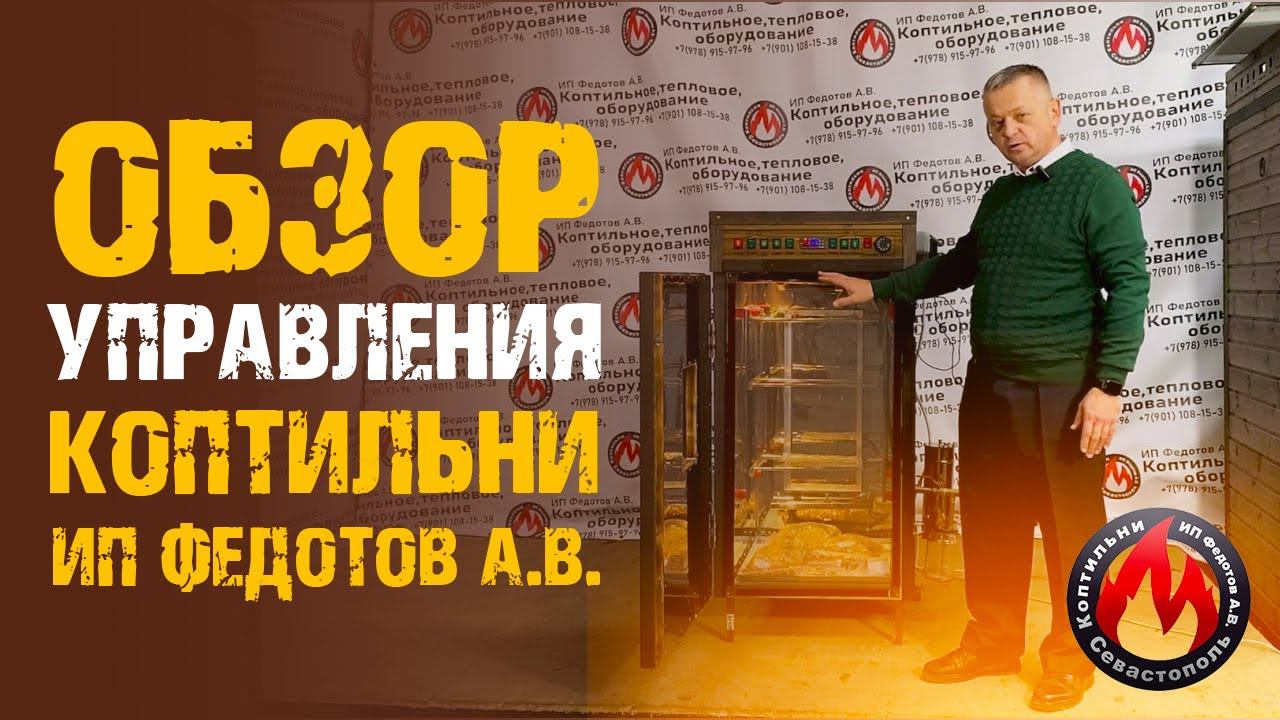 Обзор коптильни | Управление коптильней | Коптильни ИП Федотов А. В.