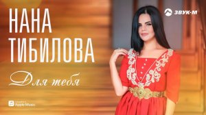 Нана Тибилова - Для тебя | Премьера трека 2017
