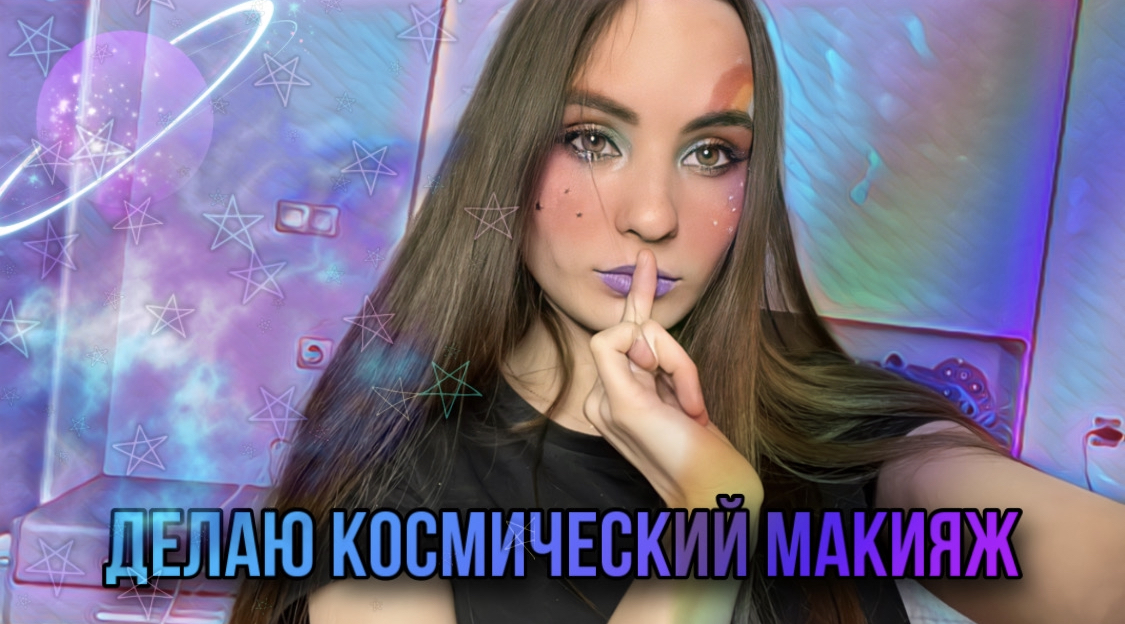 ДЕЛАЮ КОСМИЧЕСКИЙ МАКИЯЖ, ИЛИ НЕ КОСМИЧЕСКИЙ??? смотреть онлайн
