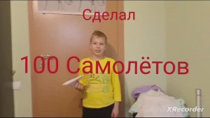 СДЕЛАЛ 100 САМОЛЕТОВ ??????