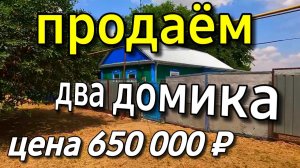 ПРОДАЕМ ДВА ДОМИКА ЗА 650 000 НА ОДНОМ УЧАСТКЕ / Ставропольский край