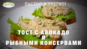 ТОСТ С АВОКАДО И РЫБНЫМИ КОНСЕРВАМИ.mp4