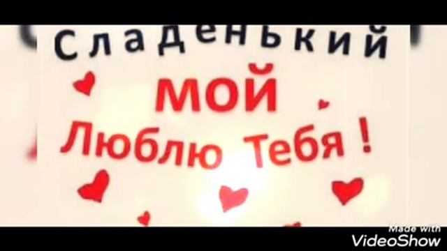 Поздравление с днём рождения! Любимого❤ смотреть онлайн
