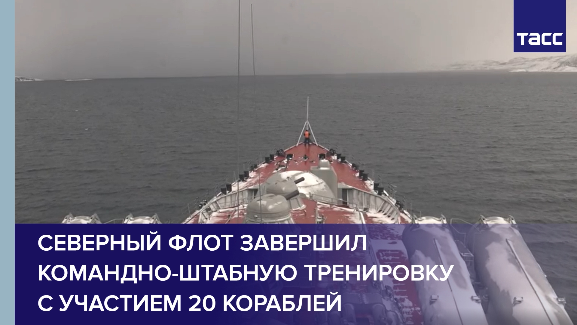 Северный флот завершил командно-штабную тренировку с участием 20 кораблей