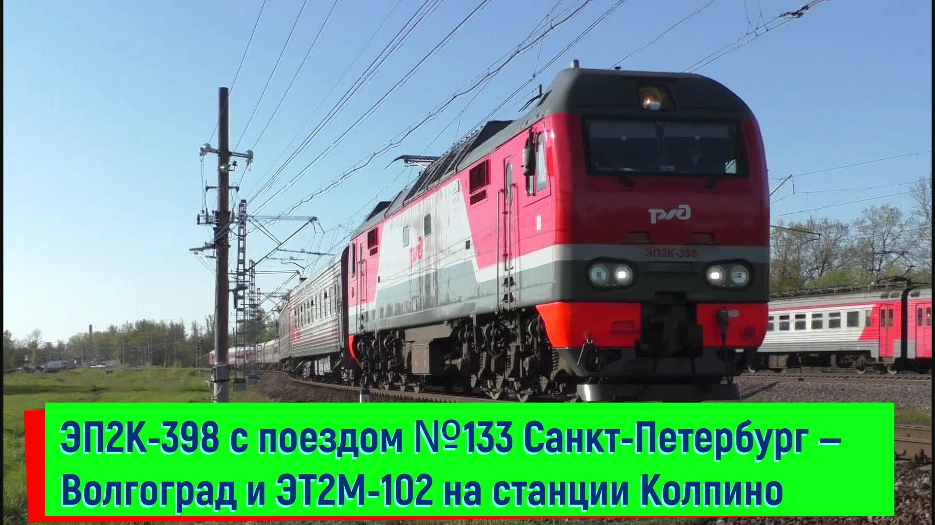 ЭП2К-398 с поездом №133 Санкт-Петербург — Волгоград и ЭТ2М-102 | EP2K-398 and ETM-102
