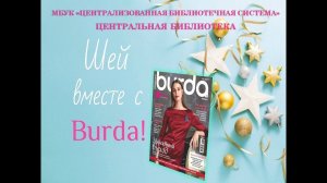 "Новогоднее дефиле" — новогодние костюмы по журналу "Burda"