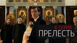 Прелесть 4 серия сериал Драма Премьер 2024