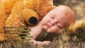 Колыбельная Каракат Абильдина