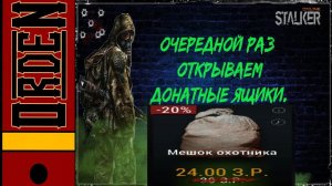 Stalker Online Анбоксинг мешков охотника