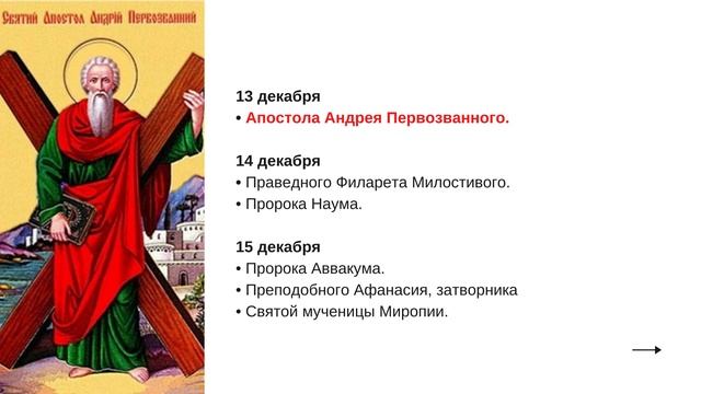 ВВЕДЕНИЕ ВО ХРАМ, ДЕНЬ АНДРЕЯ и еще 90 праздников в ДЕКАБРЕ  2022!  Церковный календарь на декабрь
