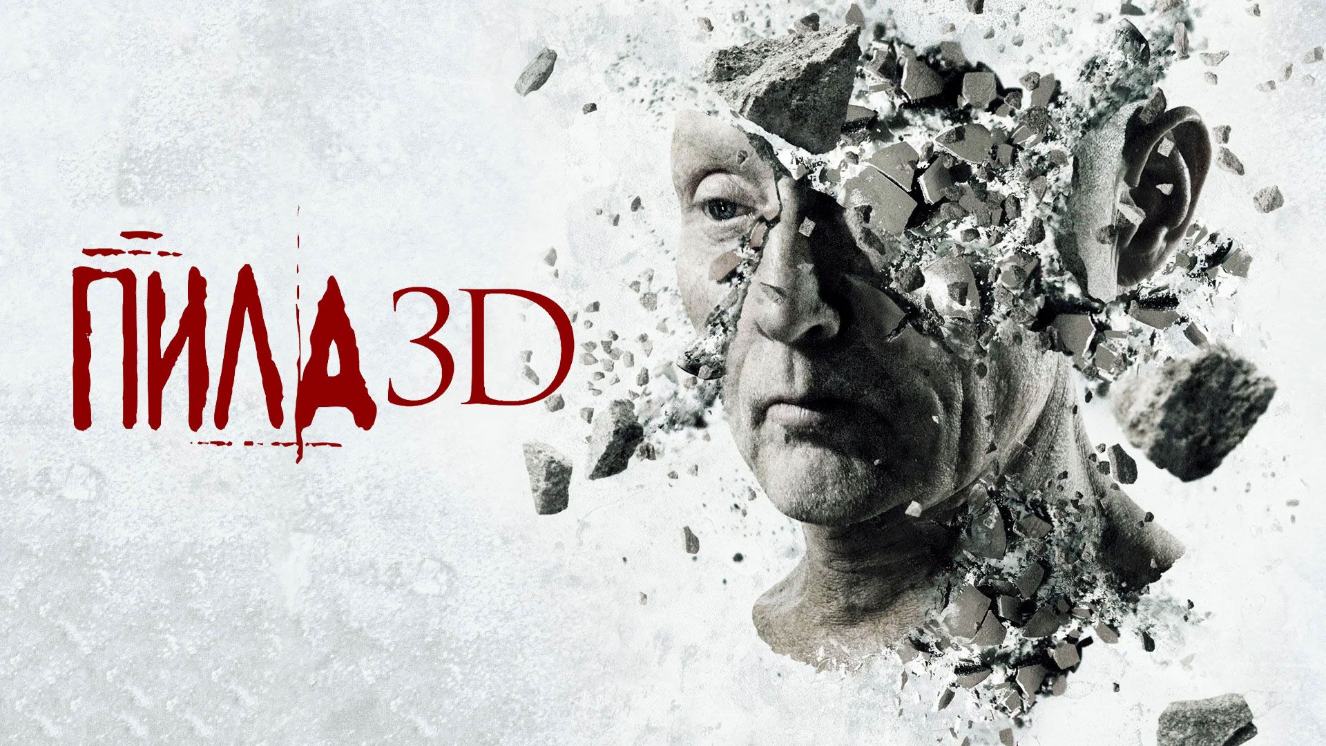 Пила 3D | Saw 3D (2010)