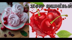 ЗЕФИР ВИШНЁВЫЙ