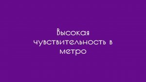 Высокая чувствительность в метро