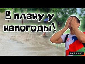 ‼️Срочный выпуск. #Небуг. Нас залило. Реальная погода на курорте