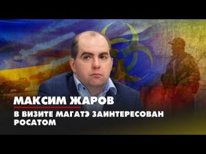 Максим ЖАРОВ: В визите МАГАТЭ заинтересован Росатом | 01.09.2022