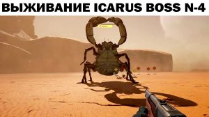 BOSS №4  ICARUS SURVIVAL - ВЫЖИВАНИЕ НА ПЛАНЕТЕ ИКАРУС #icarus #выживание  #wrcommander