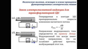 Электрические машины, часть 1 - основные правила и законы