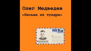 1 Письма из тундры - Олег Медведев (альбом "Письма из тундры")