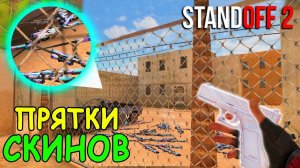 ТУТ ЦЕЛЫЙ СКЛАД СКИНОВ!!! НОВЫЙ ВЫПУСК ПРЯТКИ СКИНОВ В STANDOFF 2 / СТАНДОФФ 2